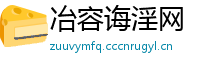 冶容诲淫网